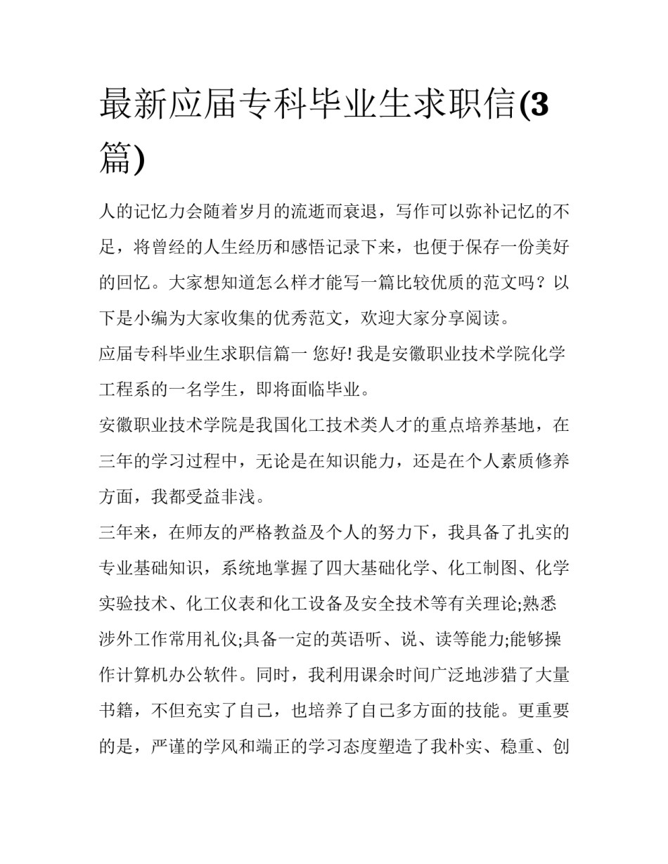 最新应届专科毕业生求职信(3篇)_第1页
