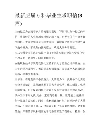 最新应届专科毕业生求职信(3篇)