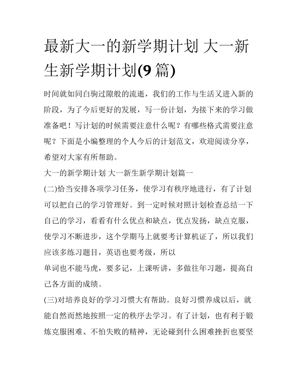 最新大一的新学期计划 大一新生新学期计划(9篇)_第1页