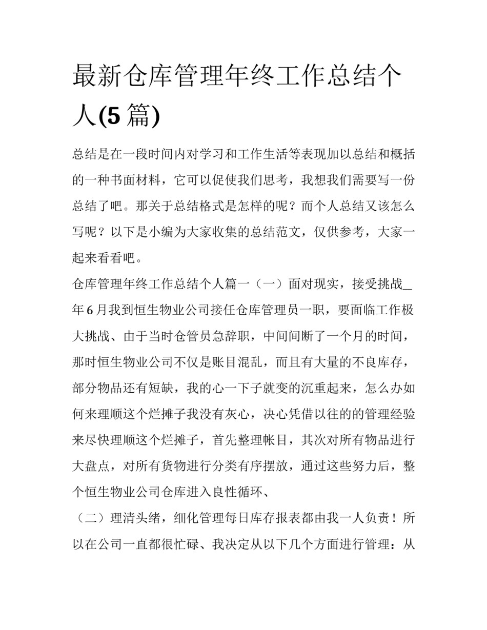 最新仓库管理年终工作总结个人(5篇)_第1页