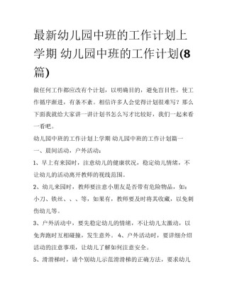最新幼儿园中班的工作计划上学期 幼儿园中班的工作计划(8篇)