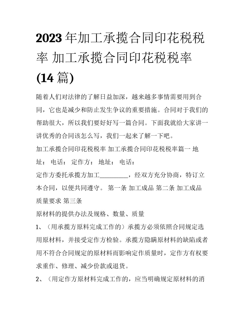 2023年加工承揽合同印花税税率 加工承揽合同印花税税率(14篇)_第1页