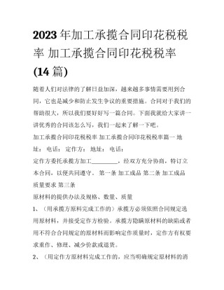 2023年加工承揽合同印花税税率 加工承揽合同印花税税率(14篇)