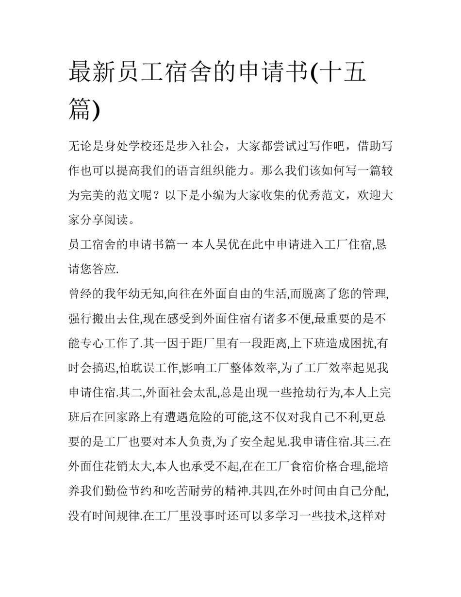 最新员工宿舍的申请书(十五篇)_第1页