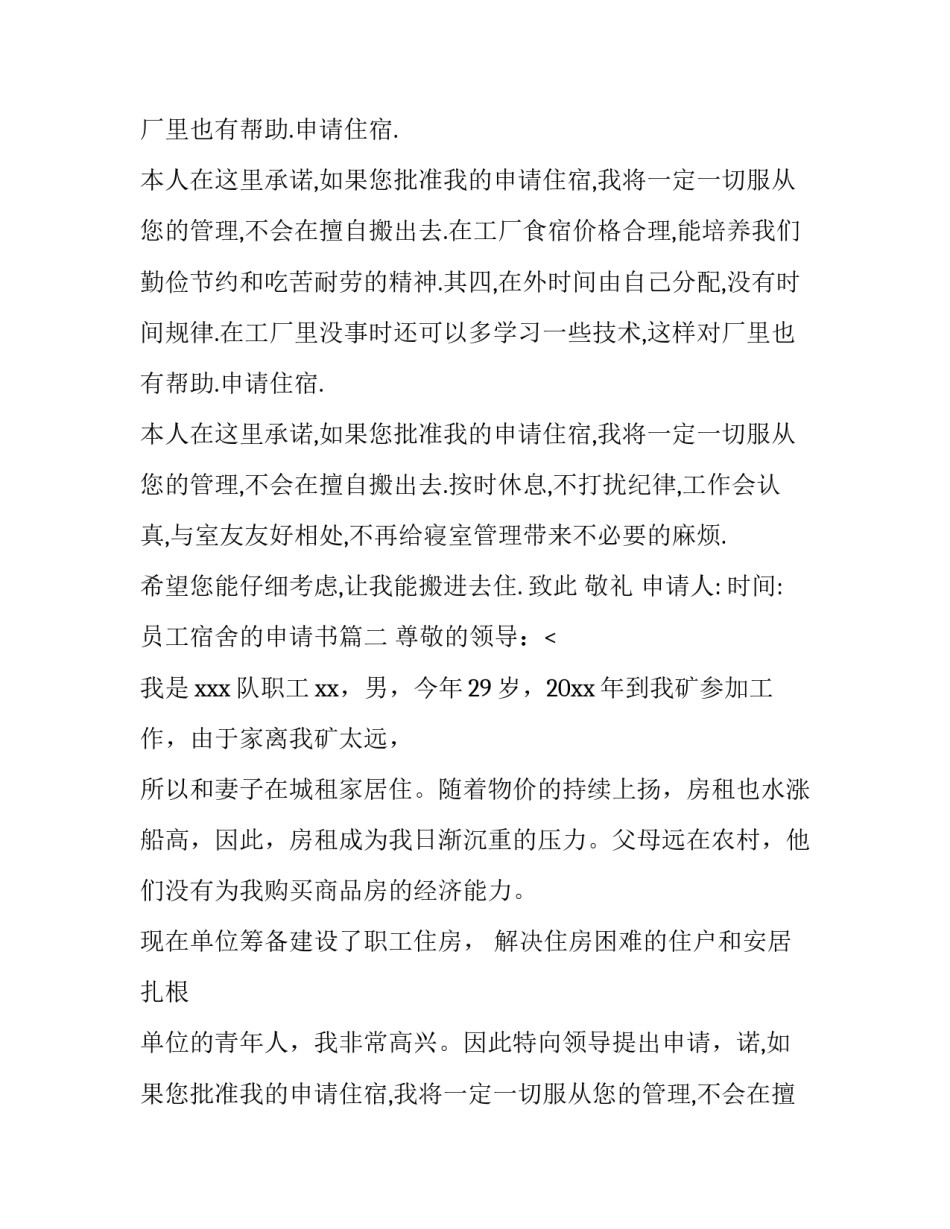 最新员工宿舍的申请书(十五篇)_第2页