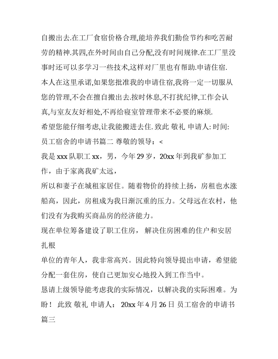 最新员工宿舍的申请书(十五篇)_第3页
