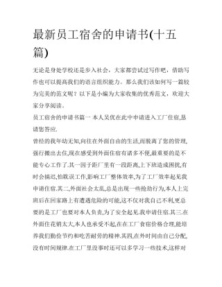 最新员工宿舍的申请书(十五篇)