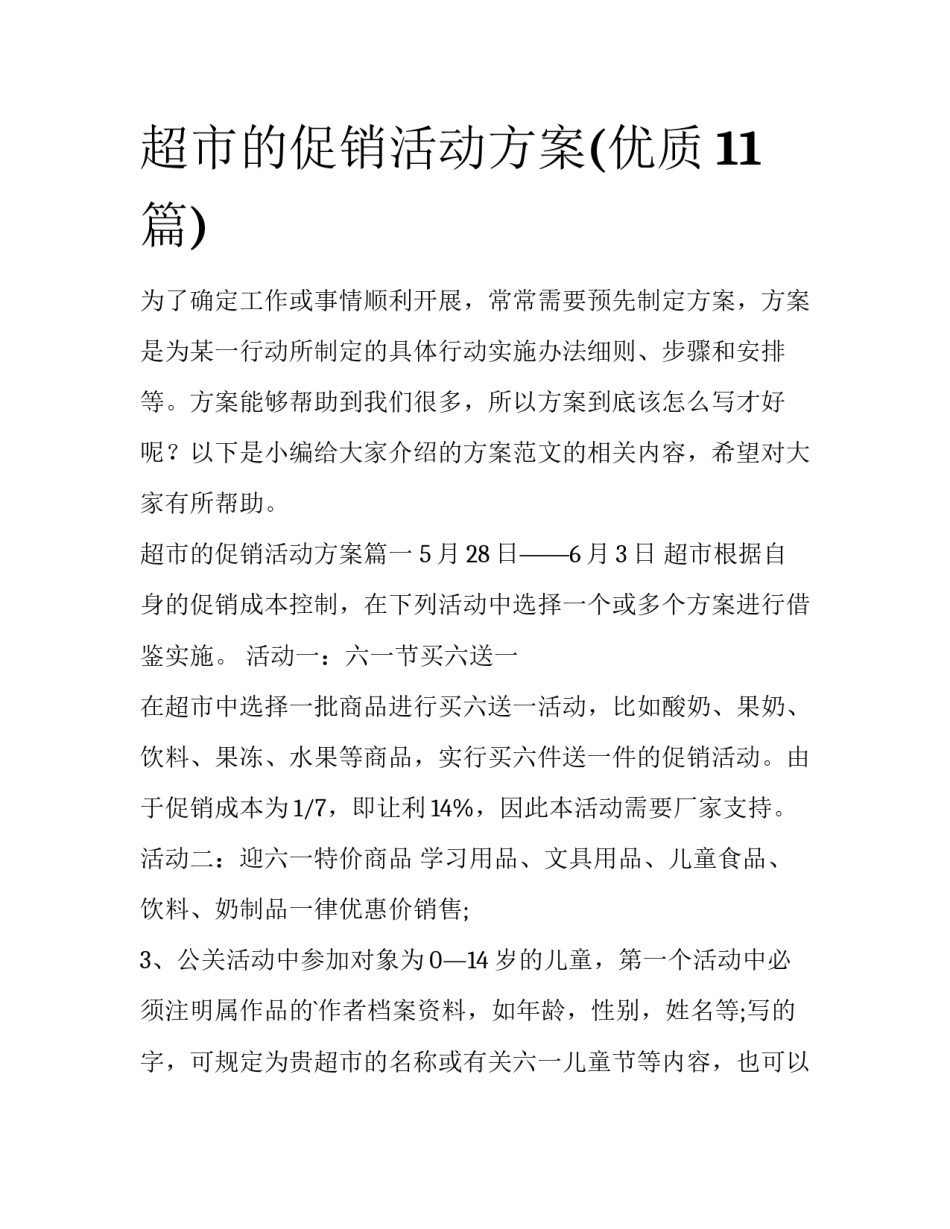 超市的促销活动方案(优质11篇)_第1页