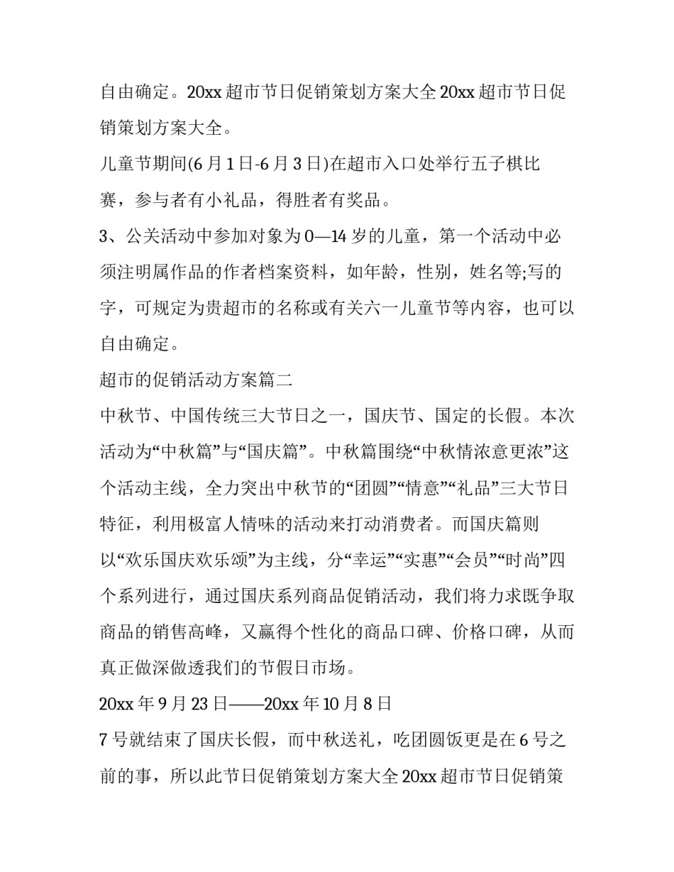 超市的促销活动方案(优质11篇)_第2页