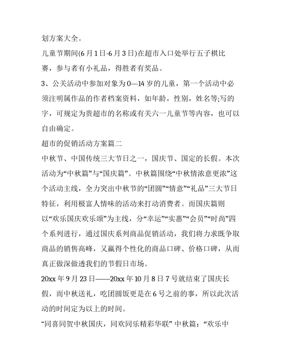 超市的促销活动方案(优质11篇)_第3页