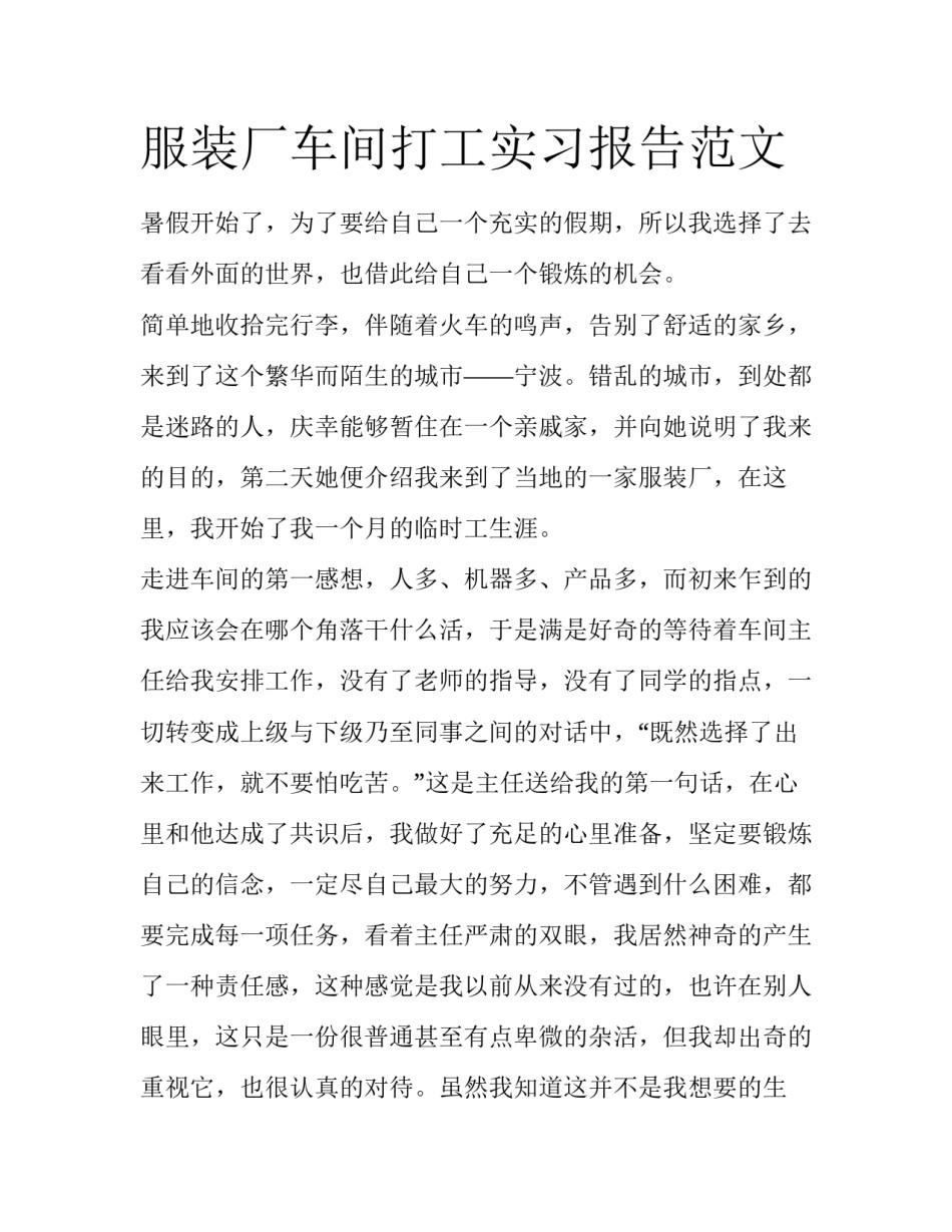 服装厂车间打工实习报告范文_第1页