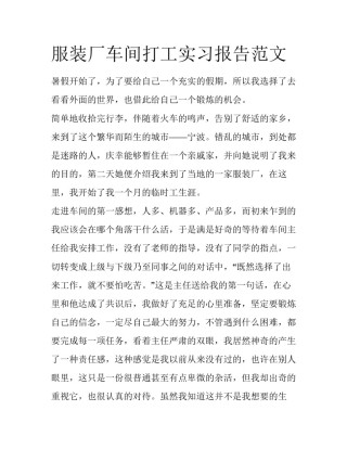 服装厂车间打工实习报告范文