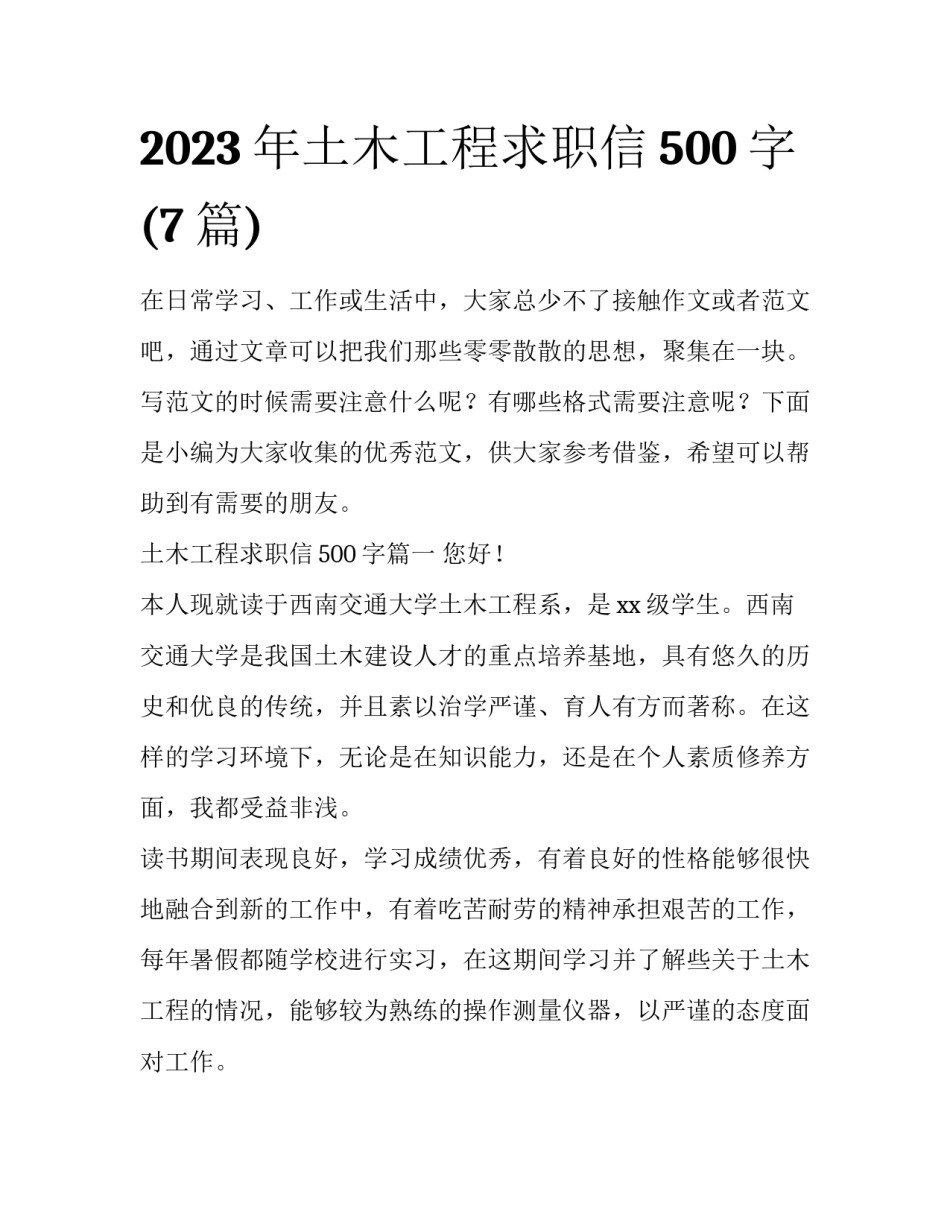 2023年土木工程求职信500字(7篇)_第1页