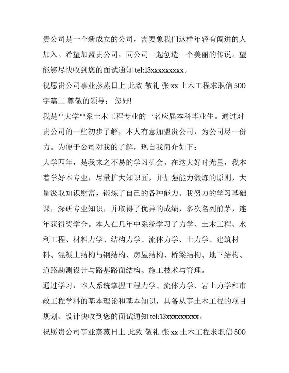 2023年土木工程求职信500字(7篇)_第2页