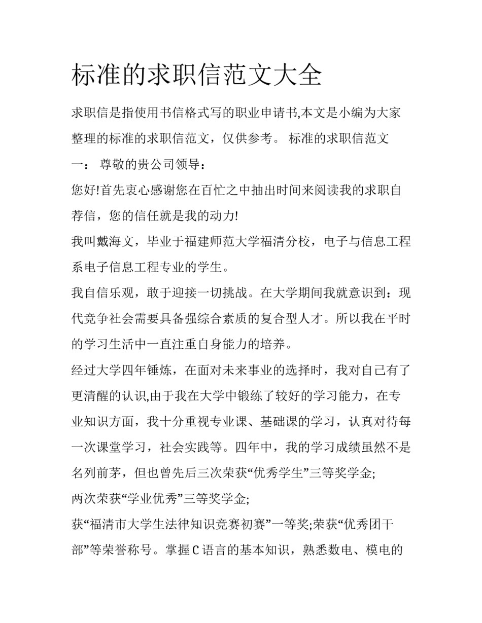 标准的求职信范文大全_第1页