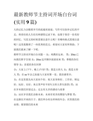 最新教师节主持词开场白台词(实用9篇)