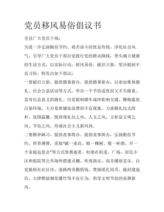 党员移风易俗倡议书