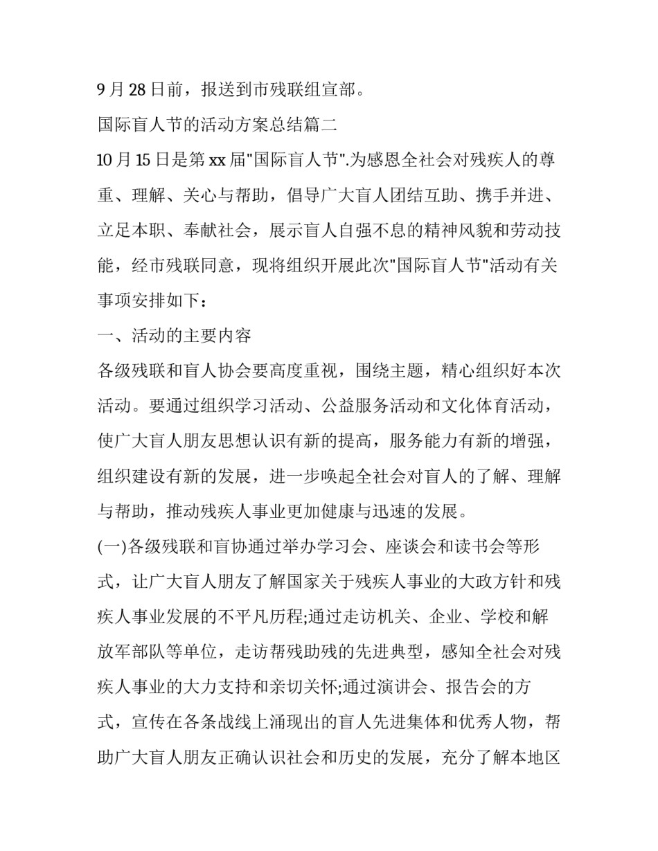 国际盲人节的活动方案总结(3篇)_第3页