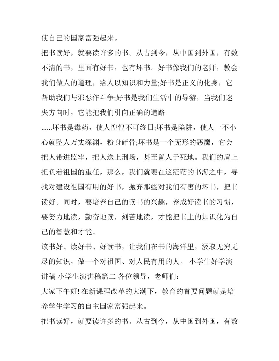 2023年小学生好学演讲稿 小学生演讲稿(14篇)_第2页