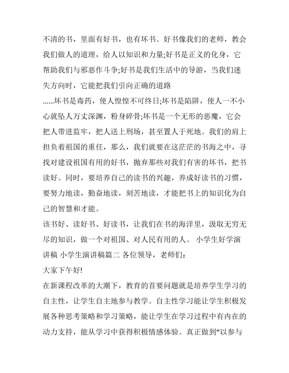 2023年小学生好学演讲稿 小学生演讲稿(14篇)_第3页