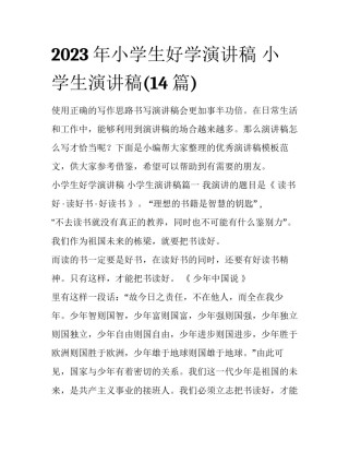 2023年小学生好学演讲稿 小学生演讲稿(14篇)