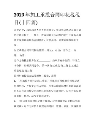 2023年加工承揽合同印花税税目(十四篇)