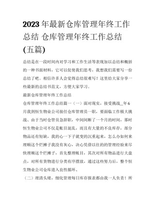 2023年最新仓库管理年终工作总结 仓库管理年终工作总结(五篇)