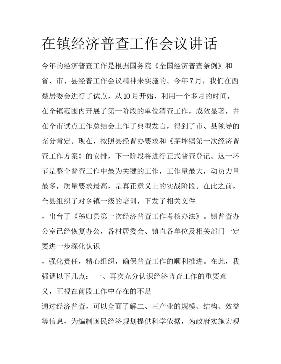在镇经济普查工作会议讲话_第1页