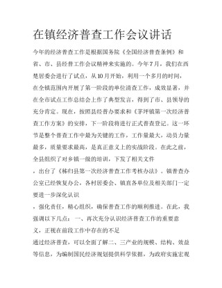 在镇经济普查工作会议讲话