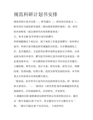 规范科研计划书安排
