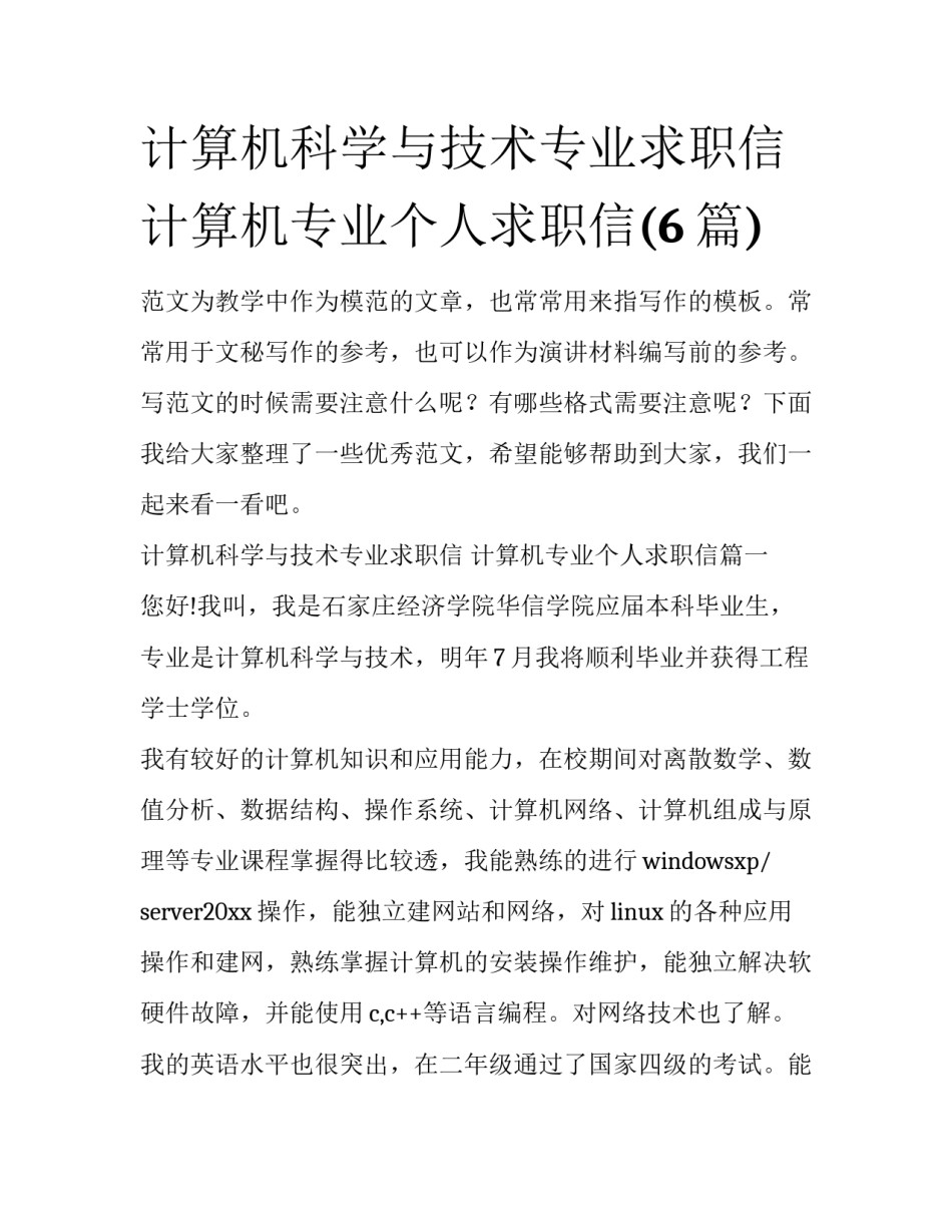 计算机科学与技术专业求职信 计算机专业个人求职信(6篇)_第1页