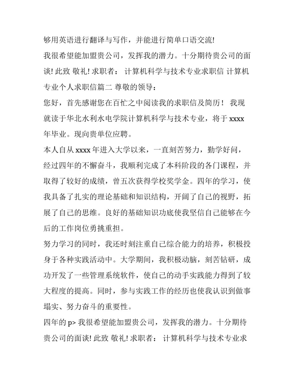 计算机科学与技术专业求职信 计算机专业个人求职信(6篇)_第2页