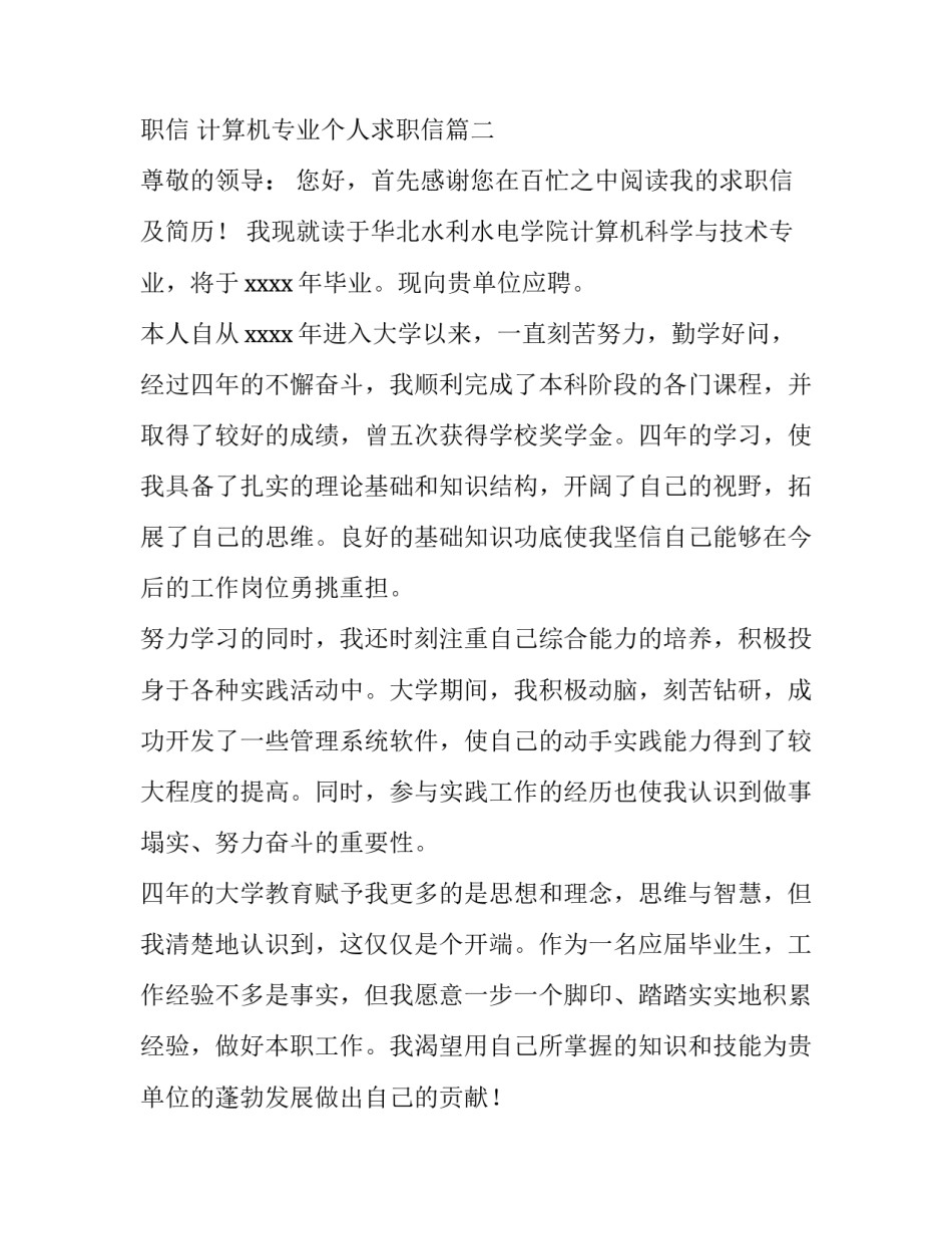 计算机科学与技术专业求职信 计算机专业个人求职信(6篇)_第3页