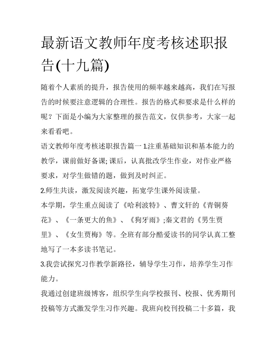 最新语文教师年度考核述职报告(十九篇)_第1页