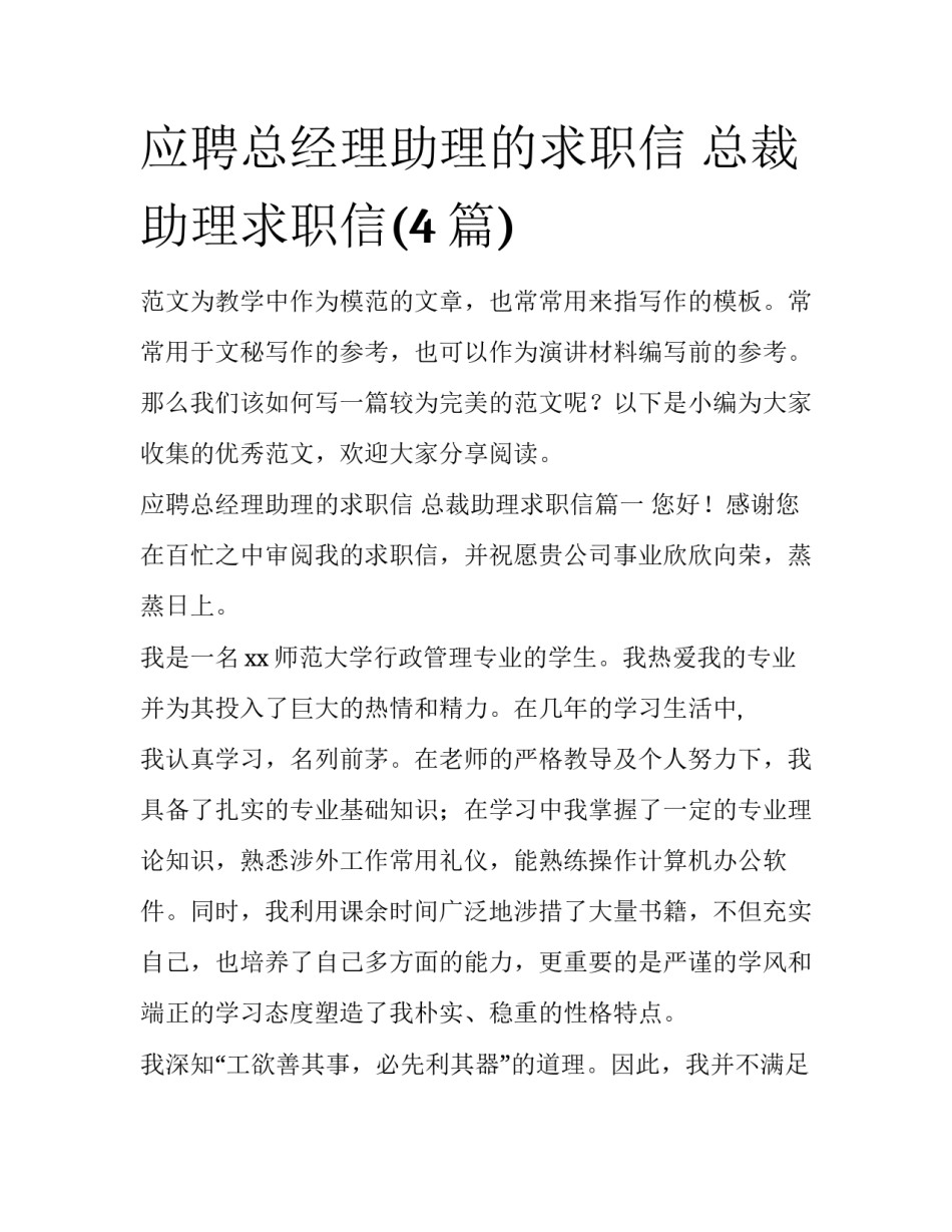 应聘总经理助理的求职信 总裁助理求职信(4篇)_第1页
