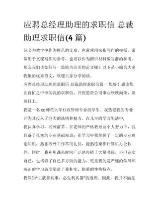 应聘总经理助理的求职信 总裁助理求职信(4篇)