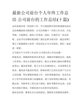 最新公司前台个人年终工作总结 公司前台的工作总结(十篇)