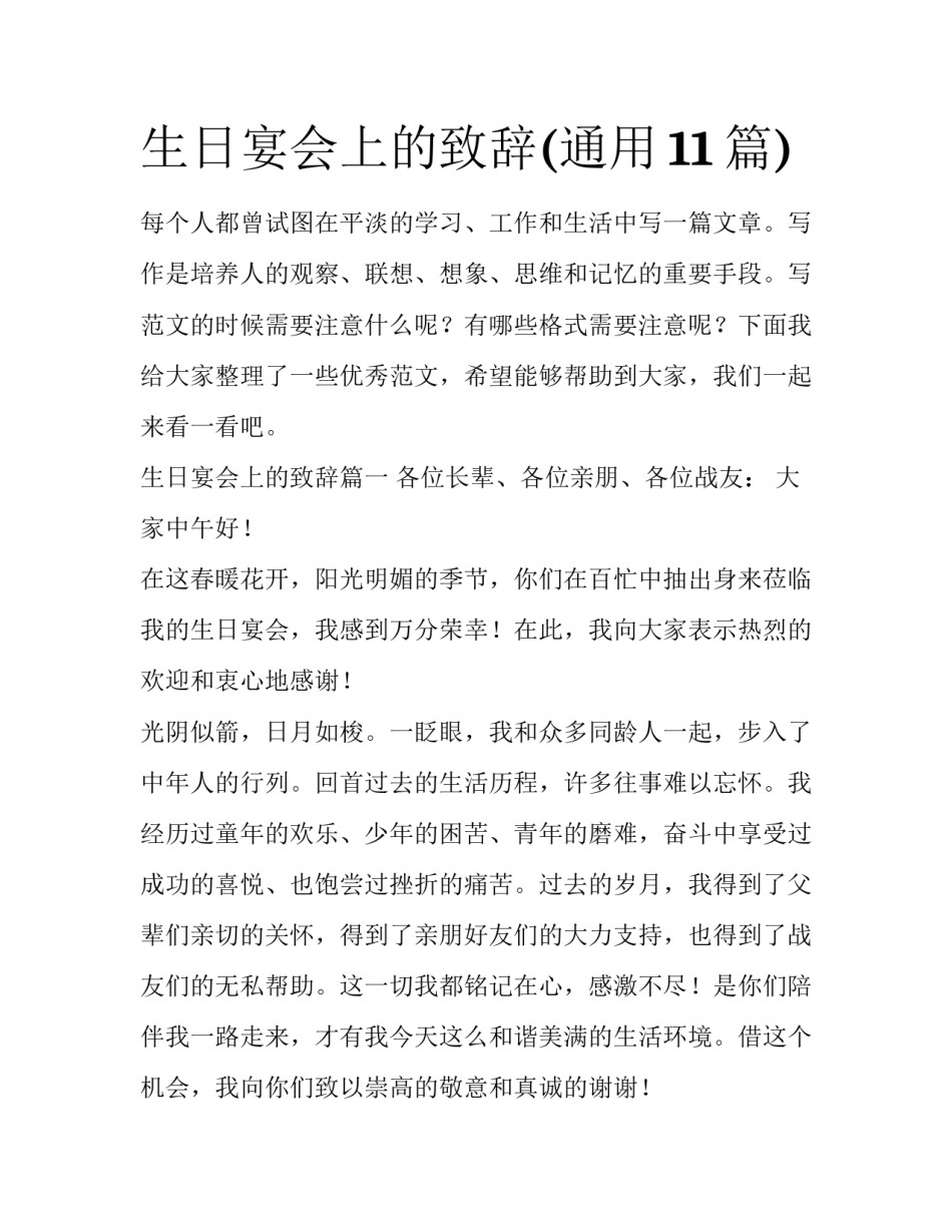 生日宴会上的致辞(通用11篇)_第1页