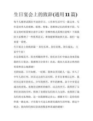 生日宴会上的致辞(通用11篇)