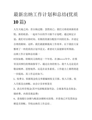 最新出纳工作计划和总结(优质10篇)