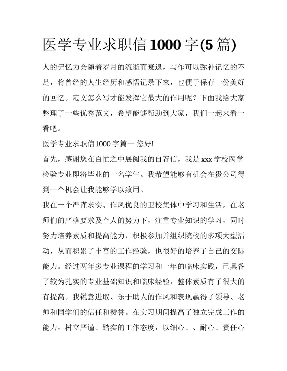 医学专业求职信1000字(5篇)_第1页