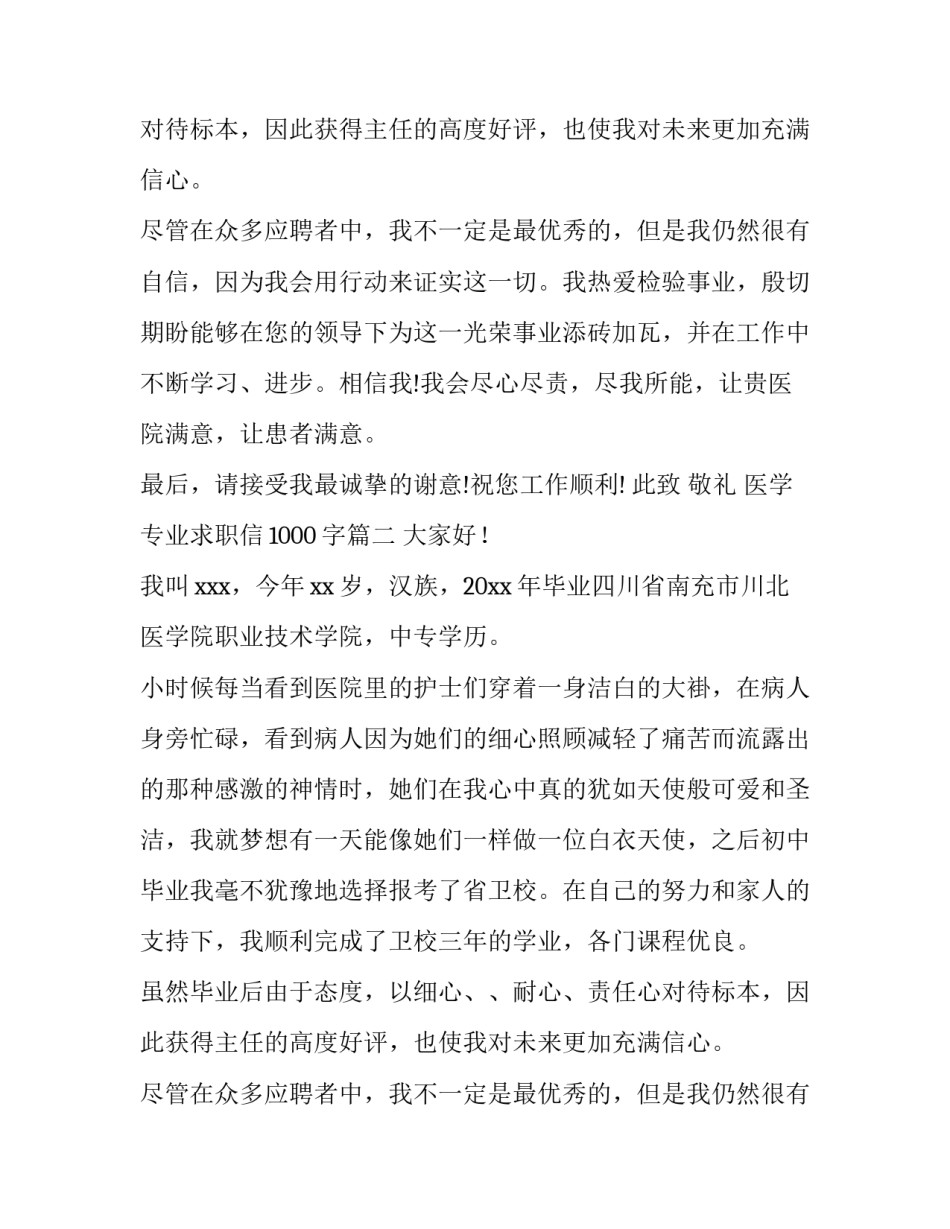 医学专业求职信1000字(5篇)_第2页