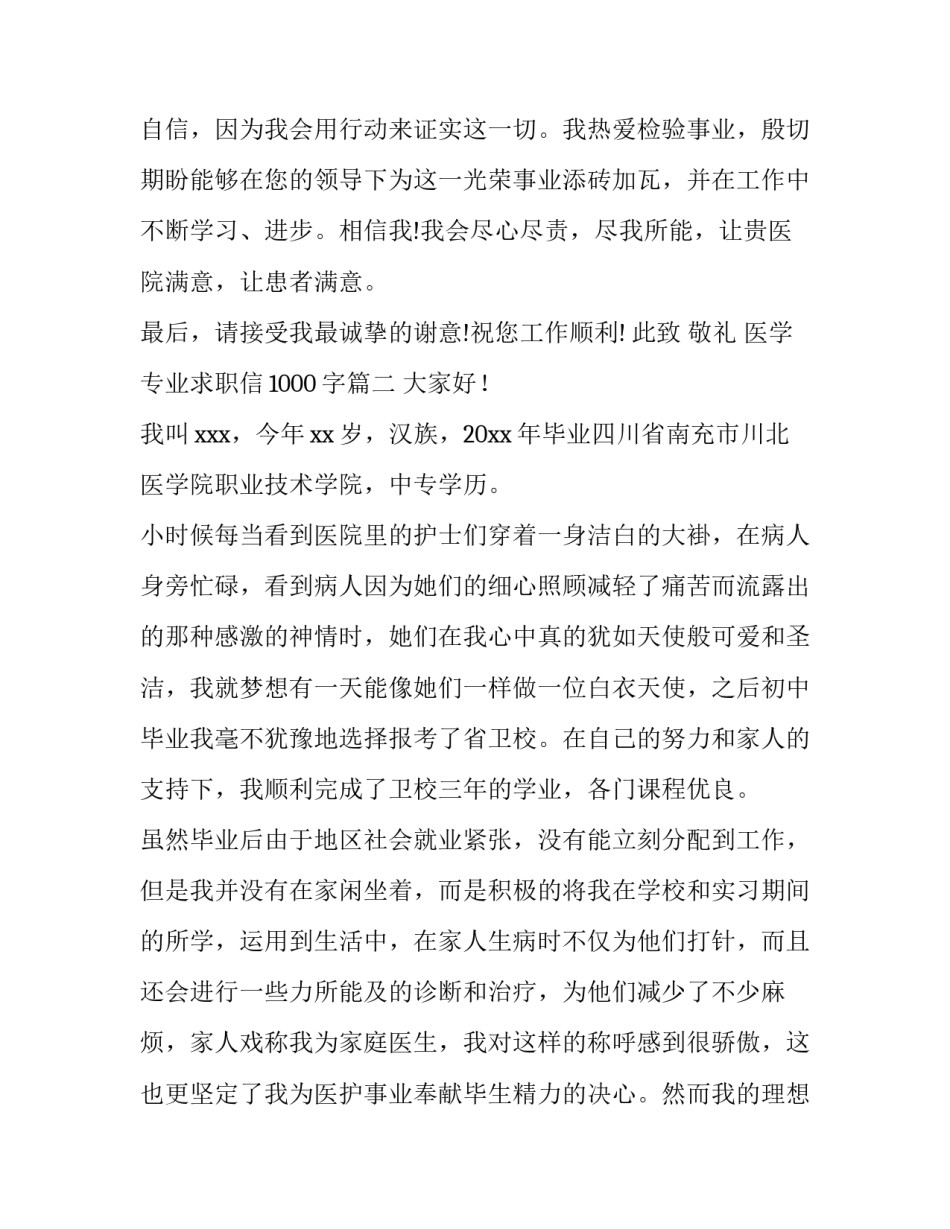 医学专业求职信1000字(5篇)_第3页