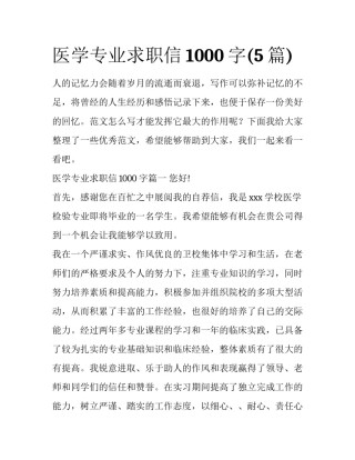 医学专业求职信1000字(5篇)