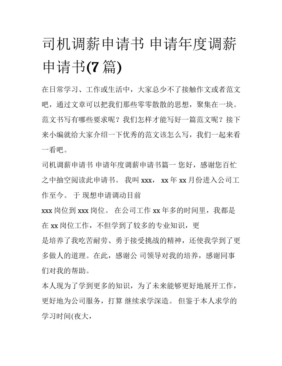 司机调薪申请书 申请年度调薪申请书(7篇)_第1页