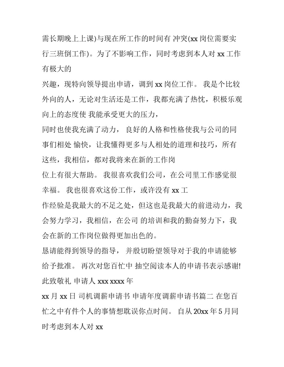 司机调薪申请书 申请年度调薪申请书(7篇)_第2页