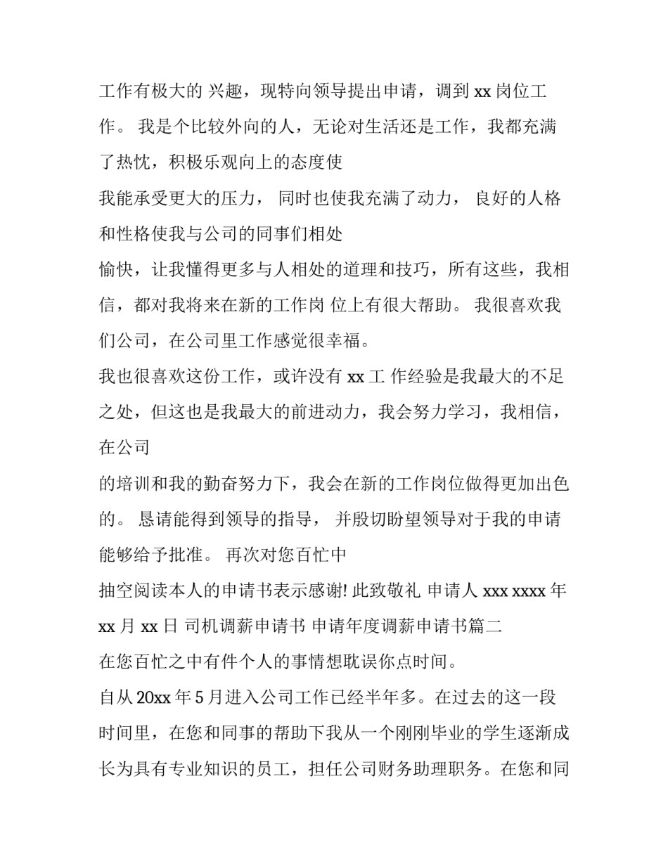 司机调薪申请书 申请年度调薪申请书(7篇)_第3页