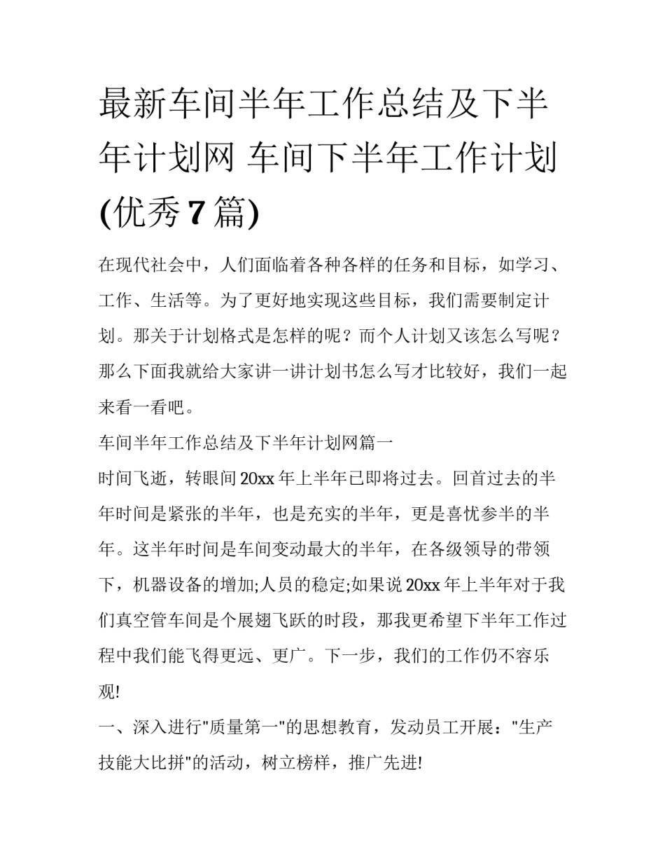 最新车间半年工作总结及下半年计划网 车间下半年工作计划(优秀7篇)_第1页