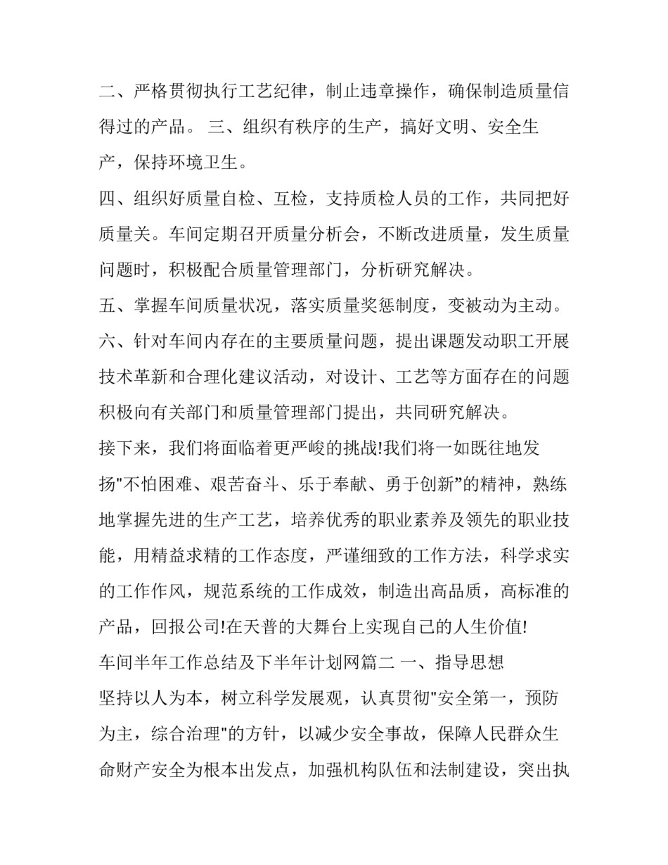 最新车间半年工作总结及下半年计划网 车间下半年工作计划(优秀7篇)_第2页