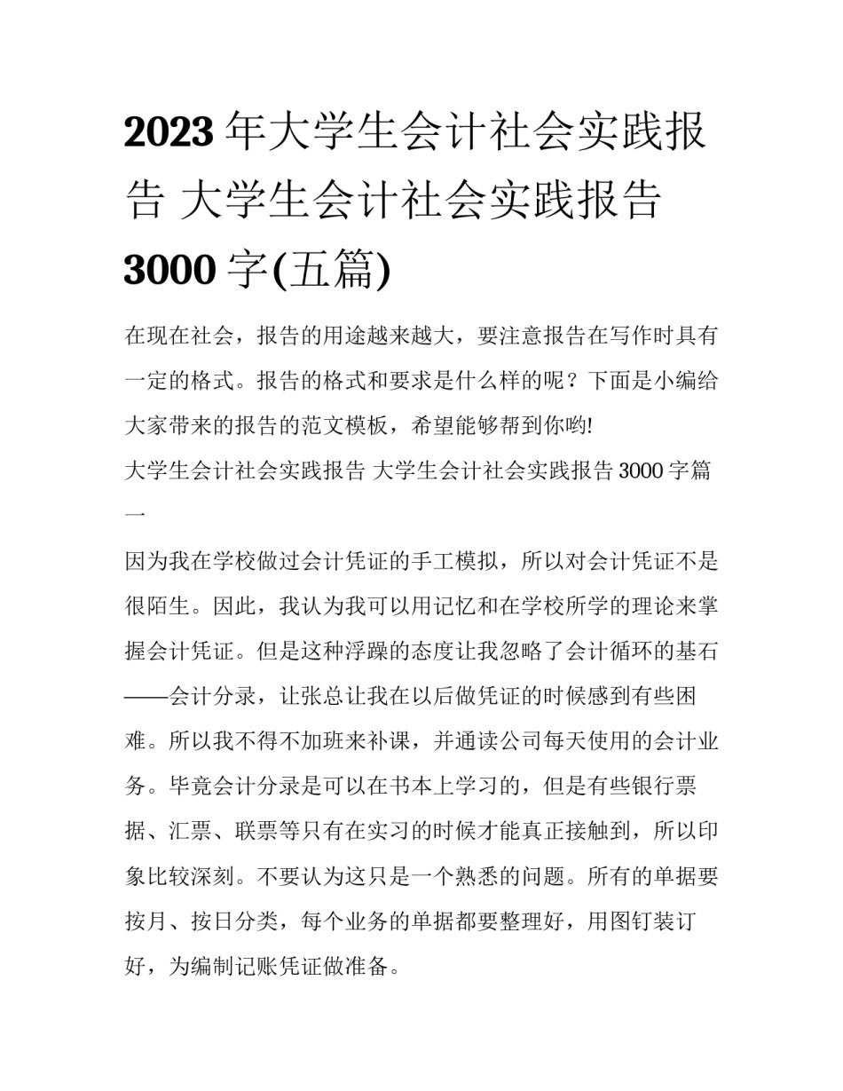 2023年大学生会计社会实践报告 大学生会计社会实践报告3000字(五篇)_第1页